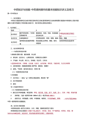 中药知识与技能-中药调剂操作的基本技能知识讲义及练习.docx