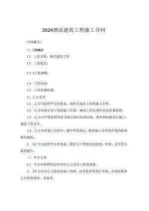 2024酒店建筑工程施工合同.docx