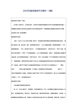 2024年童话寓言作文精华(8篇).docx