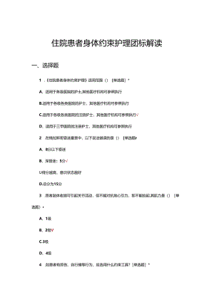 住院患者身体约束护理团标解读考核试题.docx