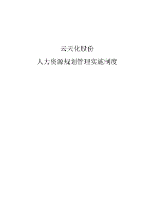 云天化股份人力资源规划管理实施制度.docx