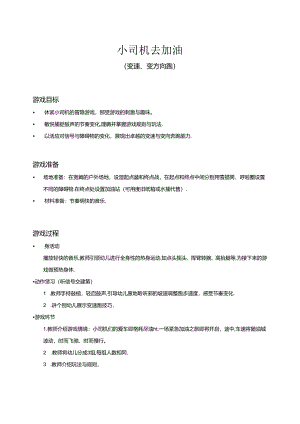 中班-体育游戏-小司机去加油（变速、变方向跑）-游戏说明.docx
