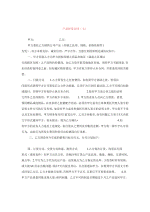 产品经销合同（七）.docx