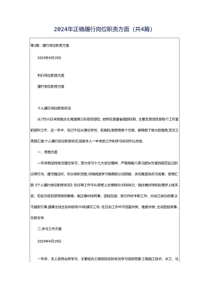 2024年正确履行岗位职责方面（共4篇）.docx