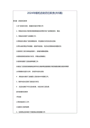 2024年橱柜店助岗位职责（共5篇）.docx