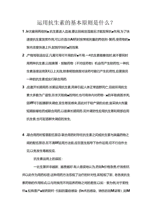 使用抗生素的基本原则是什么.docx