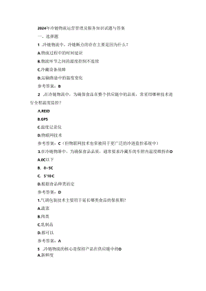 2024年冷链物流运营管理及服务知识试题与答案.docx