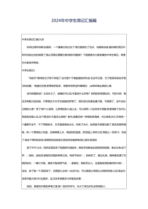 2024年中学生周记汇编篇.docx