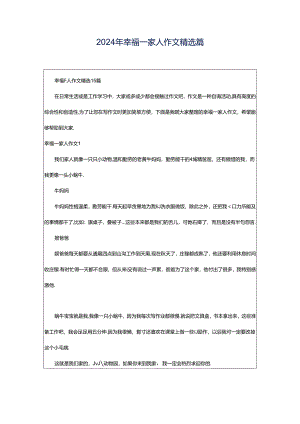 2024年幸福一家人作文精选篇.docx