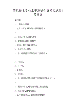 信息技术学业水平测试全真模拟试卷4及答案.docx