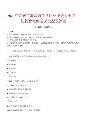 2021年娄底市涟源市工贸职业中等专业学校招聘教师考试试题及答案.docx