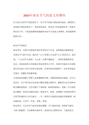 2024年雨水节气的意义有哪些.docx