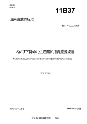 3岁以下婴幼儿生活照护托育服务规范（征.docx