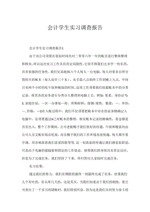 会计学生实习调查报告.docx