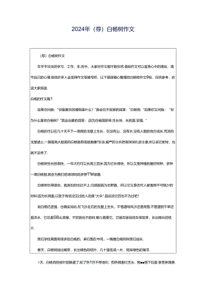 2024年（荐）白杨树作文.docx