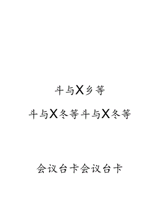 会议台卡模板(19.5cmX10cm).docx