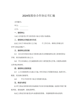 2024版股份合作协议书汇编.docx