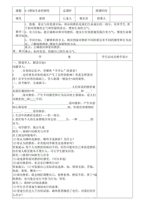人教版《道德与法治》七年级上册：9.2 增强生命的韧性 教学案（答案不全）.docx