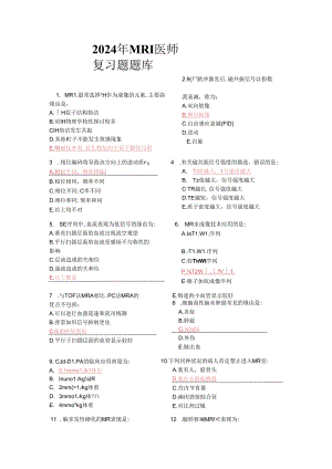 2024年大型设备上岗证MRI医师题库MRI医师上岗证考试历年试题.docx