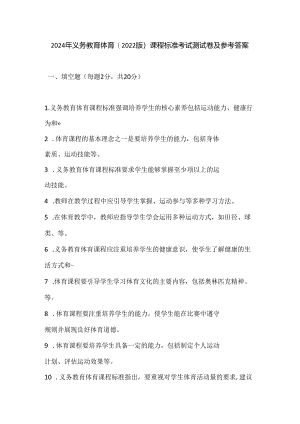 2024年义务教育体育(2022版）课程标准考试测试卷及参考答案.docx