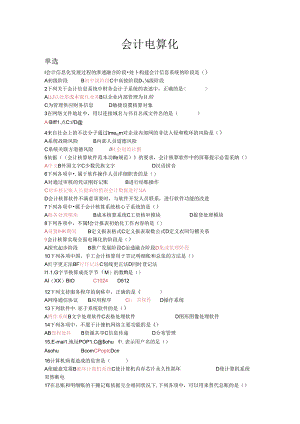 会计电算化真题及答案0.docx