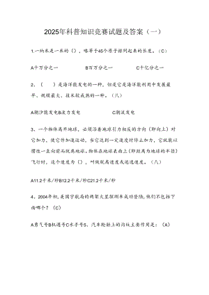 2025年科普知识竞赛试题及答案(一).docx