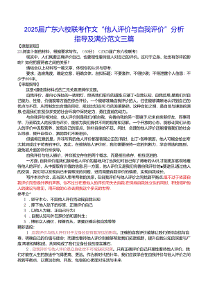 2025届广东六校联考作文“他人评价与自我评价”分析指导及满分范文三篇.docx