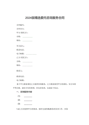 2024版精选委托咨询服务合同.docx