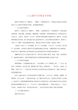 九九重阳节齐敬老手抄报.docx