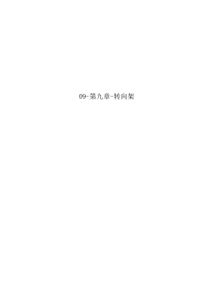 09转向架.docx