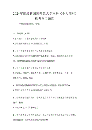 2024年度最新国家开放大学本科《个人理财》机考复习题库.docx