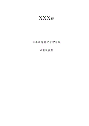 停车场方案(300NT1版标准).docx