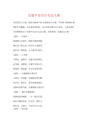 交通安全出行礼仪儿歌.docx