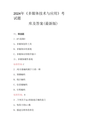 2024年《多媒体技术与应用》 考试题库及答案（最新版）.docx