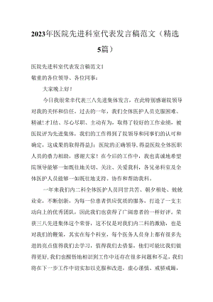 2023年医院先进科室代表发言稿范文(精选5篇).docx