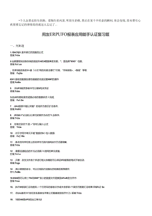 afjgato用_友ERP认证(报表)题库.docx
