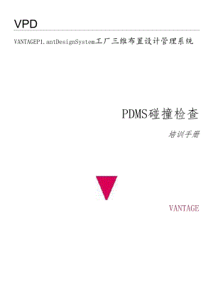 PDMS碰撞检查培训手册.docx