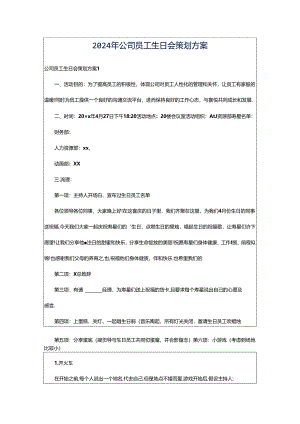 2024年公司员工生日会策划方案.docx