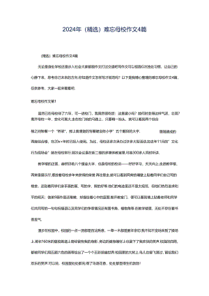 2024年（精选）难忘母校作文4篇.docx