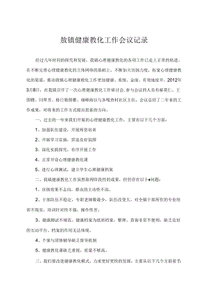 健康教育工作会议记录.docx