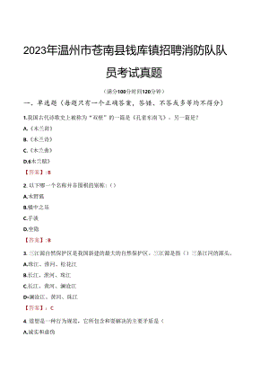 2023年温州市苍南县钱库镇招聘消防队队员考试真题.docx