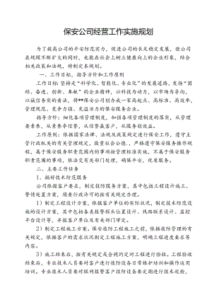保安公司经营工作实施规划.综述.docx