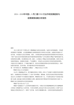 2024-2030年中国13-丙二醇（PDO）行业市场发展趋势与前景展望战略分析报告.docx
