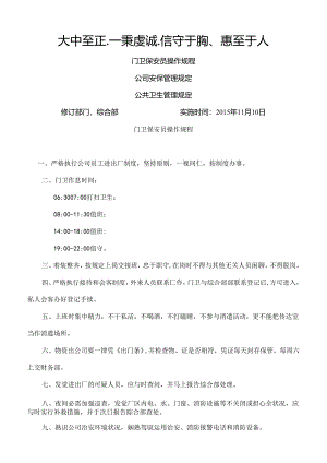 保安员操作规程报告.docx