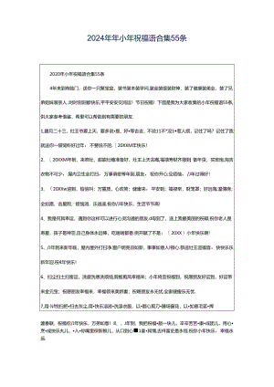 2024年年小年祝福语合集55条.docx