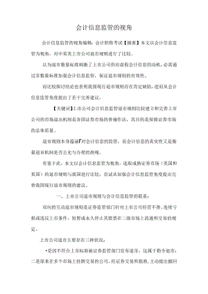 会计信息监管的视角.docx