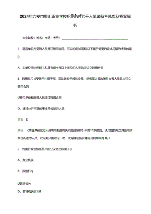 2024年六安市霍山职业学校招聘教师若干人笔试备考题库及答案解析.docx