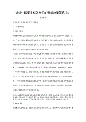 促进中职学生有效学习的课堂教学策略研究报告材料.docx