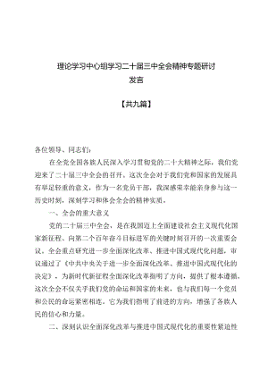 9篇理论学习中心组学习二十届三中全会精神专题研讨发言.docx