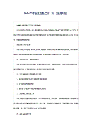 2024年年食堂后勤工作计划（通用9篇）.docx